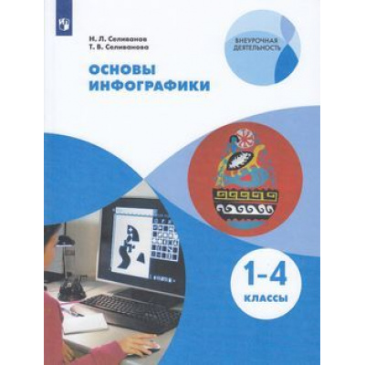 Большое фото товара - ВнеурочнаяДеятельностьФГОС Селиванов Н.Л.,Селиванова Т.В. Основы инфографики 1-4кл (НЕ БУДЕТ) (см. аналог 865560), (Просвещение, 2021), Обл, c.111, 13-798013. Вариант №1