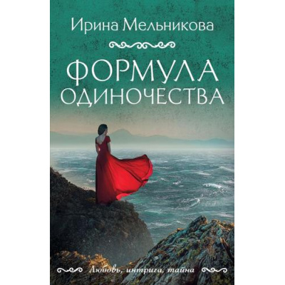 Большое фото товара - ЛюбовьИнтригаТайна-м Мельникова И.А. Формула одиночества (роман), (Эксмо, 2025), Обл, c.416, 13-798150. Вариант №1