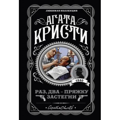 Большое фото товара - ЛюбимаяКоллекция-м Агата Кристи Раз, два - пряжку застегни, (Эксмо, 2022), Обл, c.320, 13-798452. Вариант №1