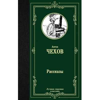 Большое фото товара - ЛучшаяМироваяКлассика Чехов А.П. Рассказы, (АСТ, 2025), 7Б, c.384, 13-798621. Вариант №1