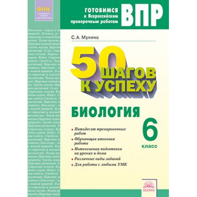 Большое фото товара - ГотовимсяКВПР ФГОС 50 шагов к успеху. Биология 6кл. Рабочая тетрадь (Мухина С.А.), (КорпорацияФедоров, 2018), Обл, c.64, 13-798698. Вариант №1