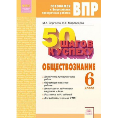 Большое фото товара - ГотовимсяКВПР ФГОС 50 шагов к успеху. Обществознание 6кл. Рабочая тетрадь (Сергеева Н.А.,Мироведова Н.Е.), (КорпорацияФедоров, 2018), Обл, c.64, 13-798699. Вариант №1