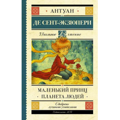 Большое фото товара - ШкольноеЧтение Сент-Экзюпери А. Маленький принц. Планета людей, (АСТ, 2024), 7Б, c.288, 13-798997. Вариант №1