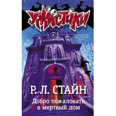 Большое фото товара - Ужастики Стайн Р.Л. Добро пожаловать в мертвый дом, (АСТ, 2023), 7Бц, c.126, 13-799022. Вариант №1