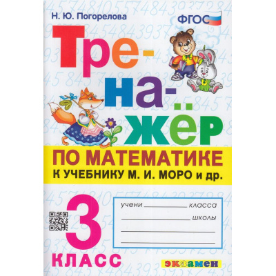 Большое фото товара - ФГОС Погорелова Н.Ю. Тренажер по математике 3кл (к учеб. Моро М.И.) (ст.30/ст.20) (см код 966099), (Экзамен, 2024), Обл, c.64, 13-799134. Вариант №1