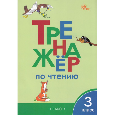 Большое фото товара - ФГОС Клюхина И.В. Тренажер по чтению 3кл (8-е изд.), (ВАКО, 2025), Обл, c.64, 13-799348. Вариант №1