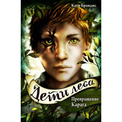 Большое фото товара - ДетиЛеса Брандис К. Кн.1 Превращение Карага, (Эксмо,Детство, 2025), 7Б, c.320, 13-799573. Вариант №1