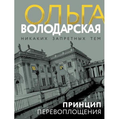 Большое фото товара - НикакихЗапретныхТем-м Володарская О.А. Принцип перевоплощения (роман), (Эксмо, 2025), Обл, c.320, 13-800149. Вариант №1