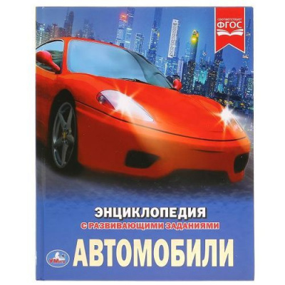 Большое фото товара - Энциклопедия Автомобили (с развивающими заданиями), (Умка, 2025), 7Бц, c.48, 13-800270. Вариант №1