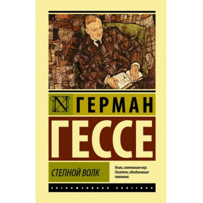 Большое фото товара - ЭксклюзивнаяКлассика Гессе Г. Степной волк, (АСТ, 2024), 7Бц, c.288, 13-800547. Вариант №1