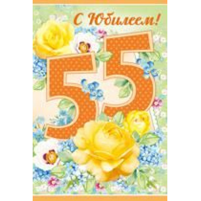 Большое фото товара - 3265300 С Юбилеем! 55 лет (текст, блестки), (ИмперияПоздр), 13-801112. Вариант №1