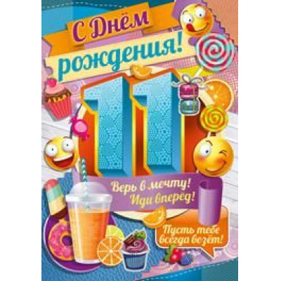 Большое фото товара - 1408800 С Днем рождения! 11 лет (гигант, текст, блестки, детская), (ИмперияПоздр), 13-801135. Вариант №1