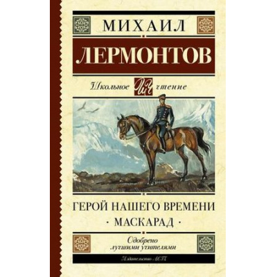 Большое фото товара - ШкольноеЧтение Лермонтов М.Ю. Герой нашего времени. Маскарад, (АСТ, 2024), 7Б, c.320, 13-801435. Вариант №1