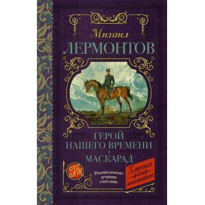 Большое фото товара - КлассикаДляШкольников Лермонтов М.Ю. Герой нашего времени. Маскарад, (АСТ, 2024), 7Б, c.320, 13-801437. Вариант №1