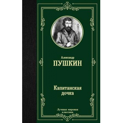 Большое фото товара - ЛучшаяМироваяКлассика Пушкин А.С. Капитанская дочка, (АСТ, 2024), 7Б, c.384, 13-801450. Вариант №1