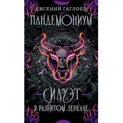 Большое фото товара - Пандемониум Гаглоев Е. Кн.6 Силуэт в разбитом зеркале, (Росмэн/Росмэн-Пресс, 2024), 7Б, c.400, 13-801516. Вариант №1