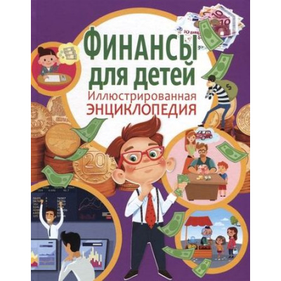 Большое фото товара - ИллюстрированнаяЭнциклопедия Финансы для детей, (Владис, 2024), 7Бц, c.64, 13-801710. Вариант №1
