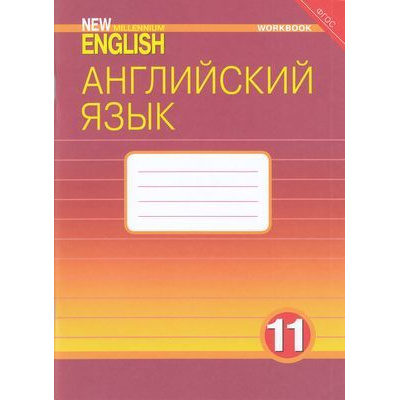 Большое фото товара - РабТетрадь 11кл ФГОС Гроза О.Л.,Дворецкая О.Б.,Казырбаева Н.Ю. Английский нового тысячелетия (базовый уровень) (к учеб. Гроза О.Л.), (Титул, 2019), Обл, c.96, 13-801888. Вариант №1