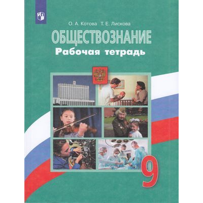 Большое фото товара - РабТетрадь 9кл ФГОС Котова О.А.,Лискова Т.Е. Обществознание (к учеб. Боголюбова Л.Н.) (10-е изд.,стереотип.) (ст.30/ст.25), (Просвещение, 2023), Обл, c.111, 13-802018. Вариант №1