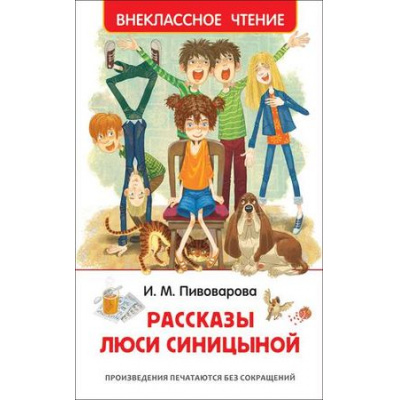 Большое фото товара - ВнеклассноеЧтение Пивоварова И.М. Рассказы Люси Синицыной, (Росмэн/Росмэн-Пресс, 2024), 7Бц, c.128, 13-802202. Вариант №1