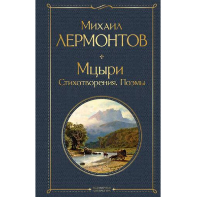 Большое фото товара - ВсемирнаяЛитература Лермонтов М.Ю. Мцыри. Стихотворения. Поэмы, (Эксмо, 2026), 7Б, c.448, 13-802596. Вариант №1
