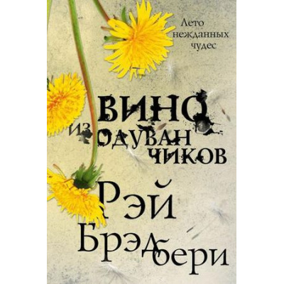 Большое фото товара - Брэдбери Р. Вино из одуванчиков, (Эксмо, 2025), 7Б, c.320, 13-802606. Вариант №1