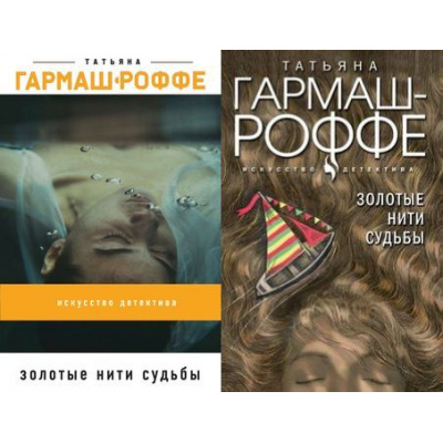 Большое фото товара - ИскусствоДетектива-м Гармаш-Роффе Т.В. Золотые нити судьбы (2 вар. обл.), (Эксмо, 2022), Обл, c.320, 13-802800. Вариант №1
