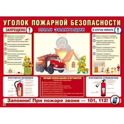 Большое фото товара - Стенд Уголок пожарной безопасности (А2, 1 пластиковый карман А4), (Сфера, 2024), К, 13-802921. Вариант №1