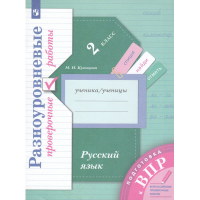 Большое фото товара - ВПР Русский язык 2кл. Разноуровневые проверочные работы (Кузнецова М.И.) (УМК "НачШколаXXI") (6-е изд.,стереотип.), (Просвещение, 2023), Обл, c.104, 13-802984. Вариант №1