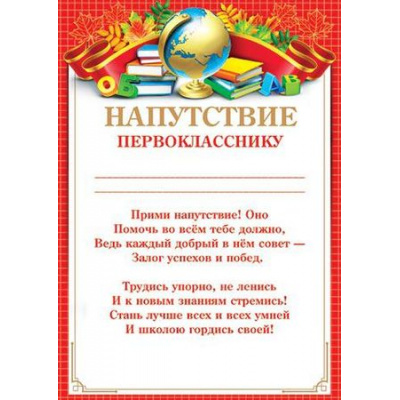 Большое фото товара - 902765 Напутствие первокласснику (А4, текст, вертикальный), (МирОткр), 13-803135. Вариант №1