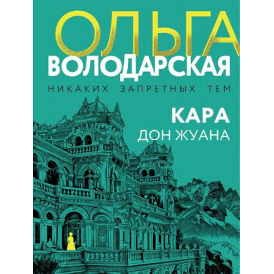 Большое фото товара - НикакихЗапретныхТем-м Володарская О.А. Кара Дон Жуана (остросюжетная проза), (Эксмо, 2019), Обл, c.384, 13-803288. Вариант №1