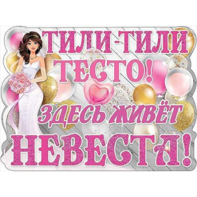 Большое фото товара - 0800708 Плакат "Тили-тили тесто. Здесь живет невеста!" (А2, текст, вырубка), (Праздник), 13-803306. Вариант №1