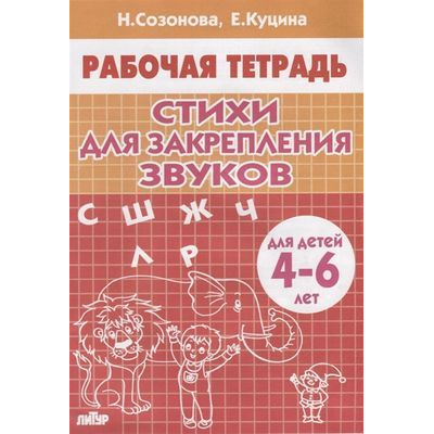 Большое фото товара - РабочаяТетрадь Созонова Н.Н.,Куцина Е.В. Стихи для закрепления звуков (от 4 до 6 лет), (Литур, 2022), Обл, c.32, 13-803458. Вариант №1