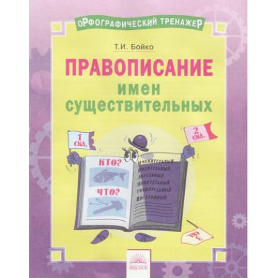 Большое фото товара - ОрфографическийТренажерФГОС Бойко Т.И. Русский язык 2-4кл. Правописание имен существительных, (КорпорацияФедоров, 2018), Обл, c.16, 13-803481. Вариант №1
