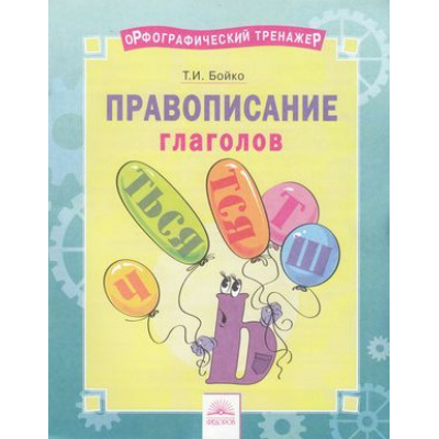 Большое фото товара - ОрфографическийТренажерФГОС Бойко Т.И. Русский язык 2-4кл. Правописание глаголов, (КорпорацияФедоров, 2018), Обл, c.16, 13-803482. Вариант №1