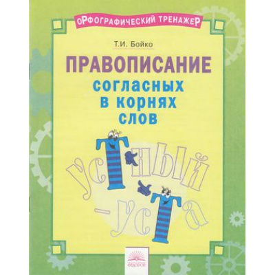 Большое фото товара - ОрфографическийТренажерФГОС Бойко Т.И. Русский язык 2-4кл. Правописание согласных в корнях слов, (КорпорацияФедоров, 2018), Обл, c.16, 13-803483. Вариант №1