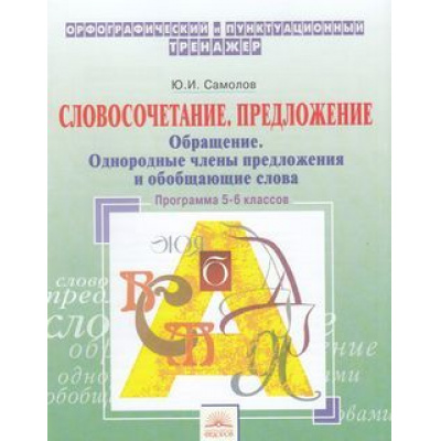 Большое фото товара - ОрфографическийТренажерФГОС Самолов Ю.И. Русский язык 5-6кл. Словосочетание, предложение. Обращение. Однородные члены предложения и обобщающие слова, (КорпорацияФедоров, 2019), Обл, c.32, 13-803494. Вариант №1