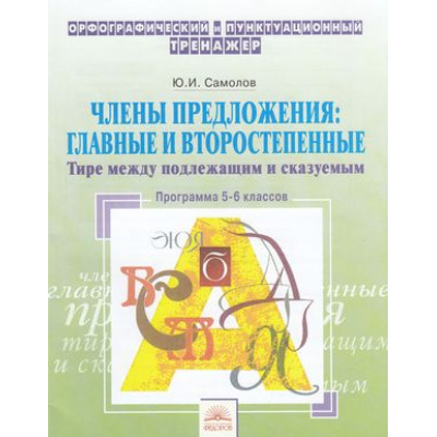 Большое фото товара - ОрфографическийТренажерФГОС Самолов Ю.И. Русский язык 5-6кл. Члены предложения. Главные и второстепенные. Тире между подлежащим и сказуемым, (КорпорацияФедоров, 2019), Обл, c.32, 13-803495. Вариант №1