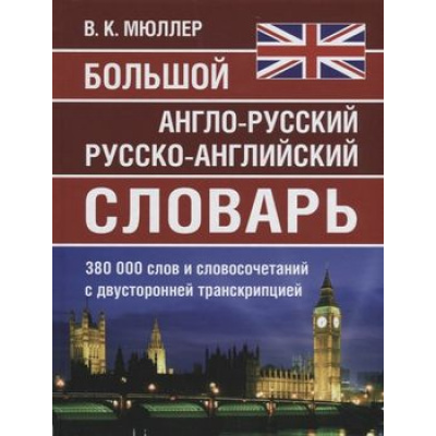 Большое фото товара - Мюллер В.К. Большой англо-русский, русско-английский словарь 380 000 слов и словосочетаний с двухсторонней транскрипцией (офсетная бумага), (СлавянскийДомКниги,ХитКнига, 2025), 7Бц, c.816, 13-803639. Вариант №1