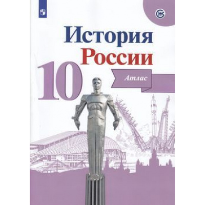Большое фото товара - АтласФГОС 10кл История России (линия УМК "Реализуем историко-культурный стандарт") (под ред.Данилова А.А.) (Вершинин А.А.), (Просвещение, 2021), Обл, c.48, 13-803679. Вариант №1