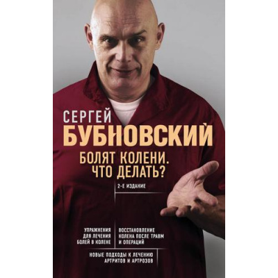 Большое фото товара - Бестселлеры Бубновский С.М. Болят колени. Что делать?, (Эксмо, 2024), Обл, c.192, 13-803858. Вариант №1