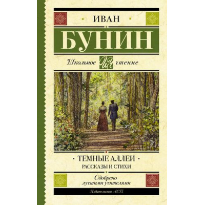 Большое фото товара - ШкольноеЧтение Бунин И.А. Темные аллеи. Рассказы и стихи, (АСТ, 2026), 7Б, c.256, 13-804389. Вариант №1