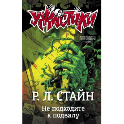 Большое фото товара - Ужастики Стайн Р.Л. Не подходите к подвалу, (АСТ,Астрель-СПб, 2023), 7Бц, c.126, 13-804426. Вариант №1