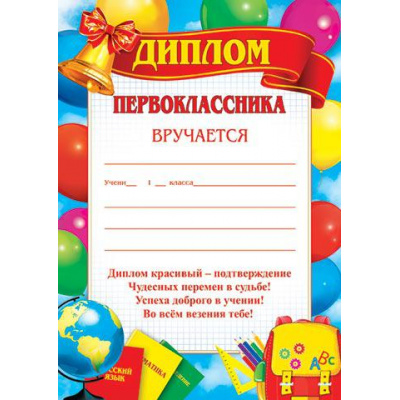 Большое фото товара - 919334 Диплом первоклассника (А4, текст, вертикальныйт), (МирОткр), 13-804582. Вариант №1