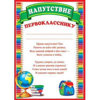Большое фото товара - 919337 Напутствие первокласснику (А4, текст, вертикальный), (МирОткр), 13-804583. Вариант №1