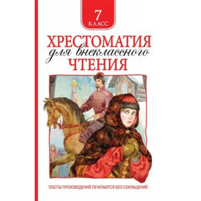 Большое фото товара - Хрестоматия для внеклассного чтения 7кл, (Росмэн/Росмэн-Пресс, 2026), 7Бц, c.704, 13-804593. Вариант №1