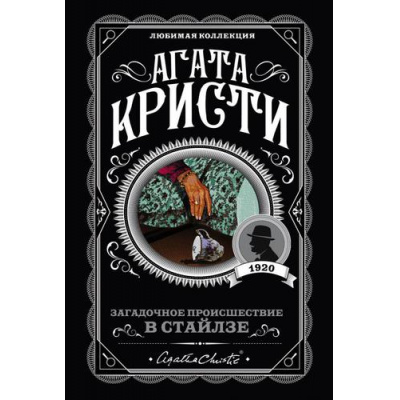 Большое фото товара - ЛюбимаяКоллекция-м Агата Кристи Загадочное происшествие в Стайлзе, (Эксмо, 2022), Обл, c.320, 13-804635. Вариант №1