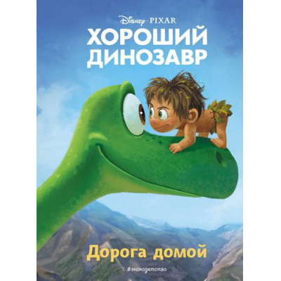 Большое фото товара - DisneyPIXAR Хороший динозавр. Дорога домой (книги по фильмам), (Эксмо,Детство, 2022), 7Бц, c.64, 13-804676. Вариант №1