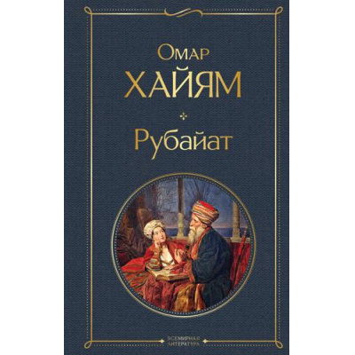 Большое фото товара - ВсемирнаяЛитература Хайям Омар Рубайат, (Эксмо, 2026), 7Б, c.224, 13-804690. Вариант №1
