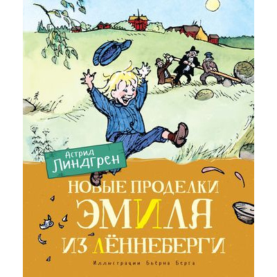 Большое фото товара - Линдгрен А. Новые проделки Эмиля из Леннеберги, (Махаон,АзбукаАттикус, 2023), 7Б, c.128, 13-804834. Вариант №1